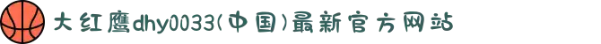 大红鹰dhy0033(中国)最新官方网站